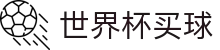 2026世界杯买球 - 国际足联世界杯唯一官方授权网站 - FIFA 2026